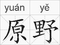 原野的拼音