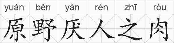 原野厌人之肉的拼音