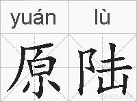 原陆的拼音
