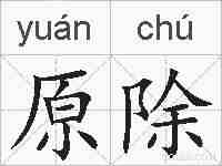 原除的拼音