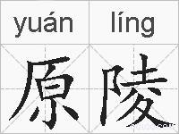 原陵的拼音