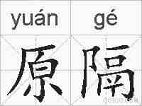 原隔的拼音