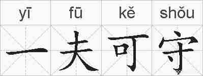 一夫可守的拼音