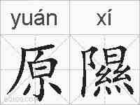 原隰的拼音