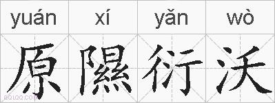 原隰衍沃的拼音