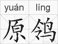 原鸰的拼音