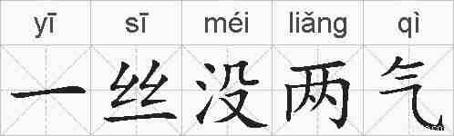 一丝没两气的拼音
