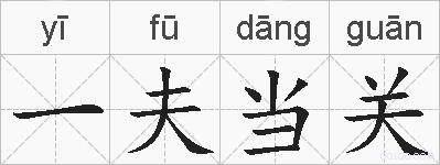 一夫当关的拼音