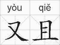 又且的拼音