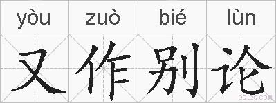 又作别论的拼音