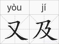 又及的拼音