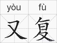 又复的拼音