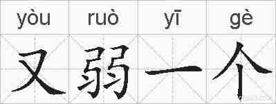 又弱一个的拼音