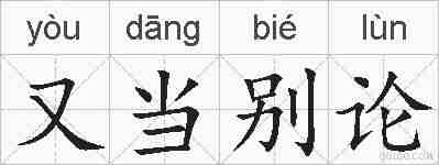 又当别论的拼音