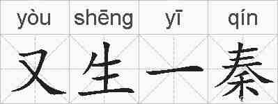 又生一秦的拼音