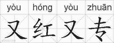 又红又专的拼音