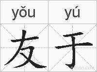 友于的拼音