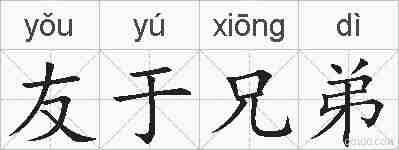 友于兄弟的拼音