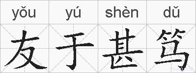 友于甚笃的拼音