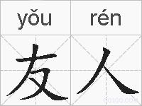 友人的拼音