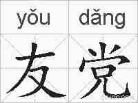 友党的拼音