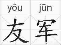 友军的拼音