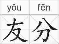 友分的拼音