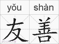 友善的拼音