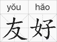 友好的拼音