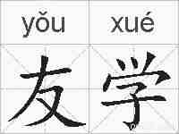 友学的拼音