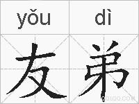 友弟的拼音