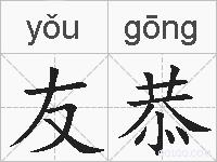 友恭的拼音