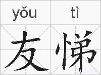 友悌的拼音