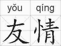 友情的拼音