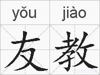 友教的拼音
