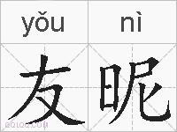 友昵的拼音