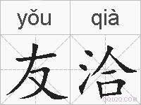 友洽的拼音