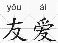 友爱的拼音
