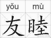 友睦的拼音