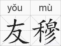 友穆的拼音