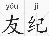 友纪的拼音