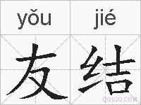 友结的拼音