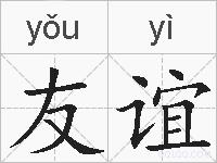 友谊的拼音