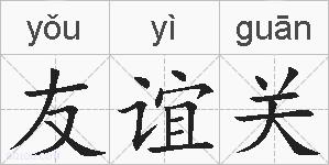 友谊关的拼音