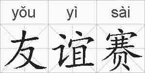 友谊赛的拼音