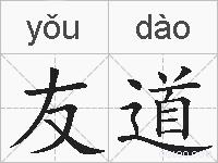 友道的拼音