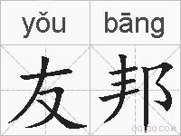 友邦的拼音