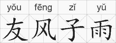 友风子雨的拼音