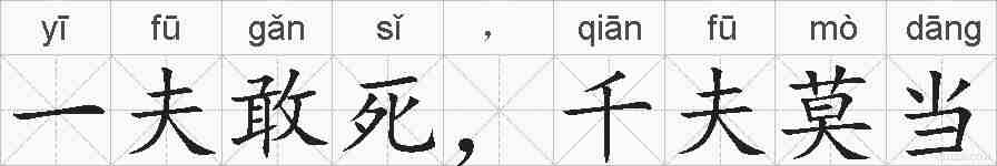 一夫敢死,千夫莫当的拼音