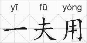 一夫用的拼音